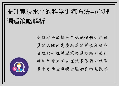 提升竞技水平的科学训练方法与心理调适策略解析
