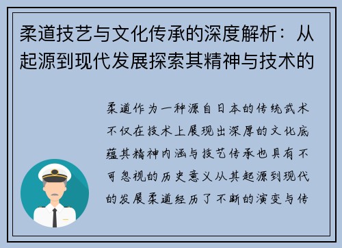 柔道技艺与文化传承的深度解析：从起源到现代发展探索其精神与技术的独特魅力