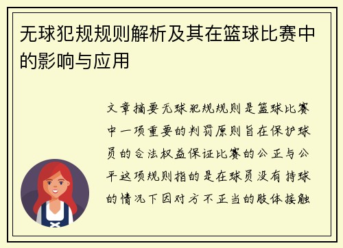 无球犯规规则解析及其在篮球比赛中的影响与应用