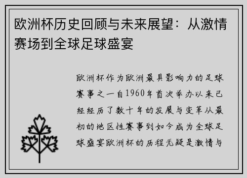欧洲杯历史回顾与未来展望：从激情赛场到全球足球盛宴