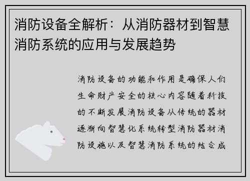 消防设备全解析：从消防器材到智慧消防系统的应用与发展趋势