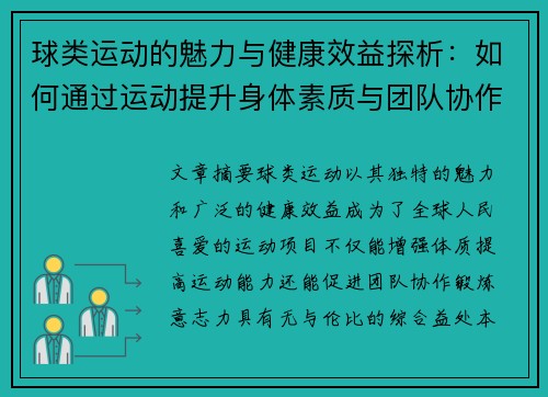 球类运动的魅力与健康效益探析：如何通过运动提升身体素质与团队协作能力