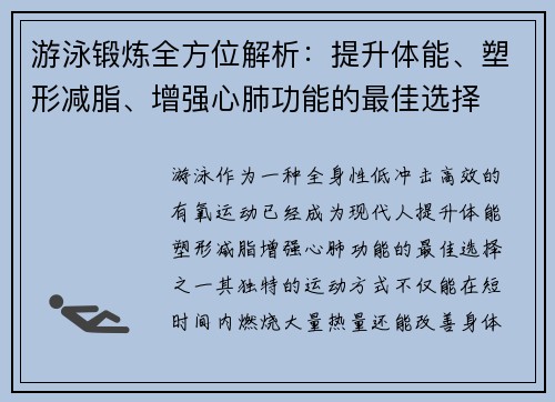 游泳锻炼全方位解析：提升体能、塑形减脂、增强心肺功能的最佳选择