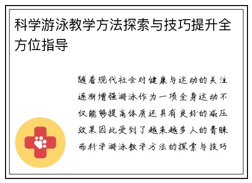 科学游泳教学方法探索与技巧提升全方位指导