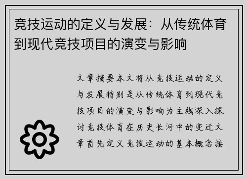 竞技运动的定义与发展：从传统体育到现代竞技项目的演变与影响