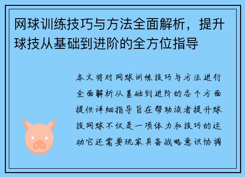 网球训练技巧与方法全面解析，提升球技从基础到进阶的全方位指导