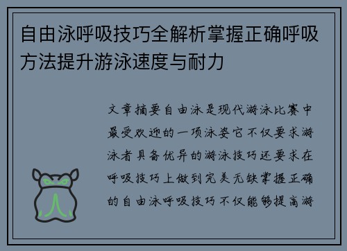 自由泳呼吸技巧全解析掌握正确呼吸方法提升游泳速度与耐力
