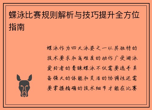 蝶泳比赛规则解析与技巧提升全方位指南