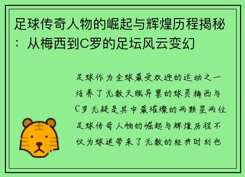 足球传奇人物的崛起与辉煌历程揭秘：从梅西到C罗的足坛风云变幻