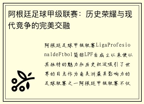 阿根廷足球甲级联赛：历史荣耀与现代竞争的完美交融