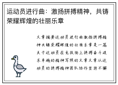 运动员进行曲：激扬拼搏精神，共铸荣耀辉煌的壮丽乐章