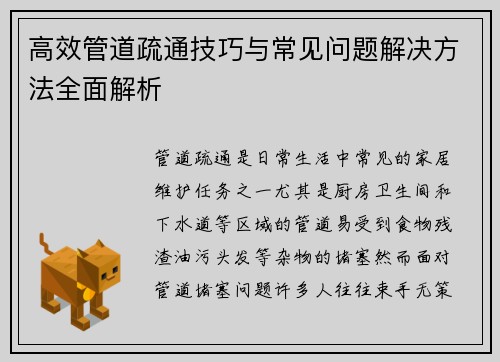 高效管道疏通技巧与常见问题解决方法全面解析