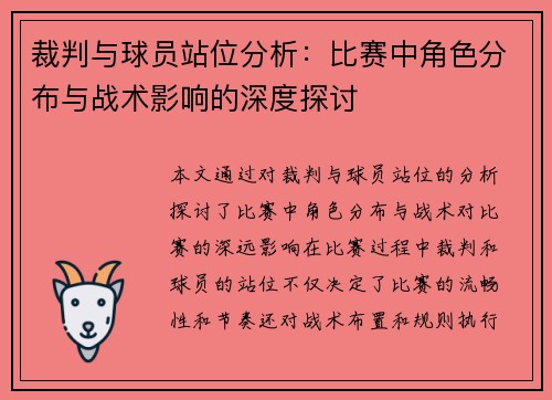 裁判与球员站位分析：比赛中角色分布与战术影响的深度探讨