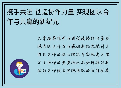 携手共进 创造协作力量 实现团队合作与共赢的新纪元