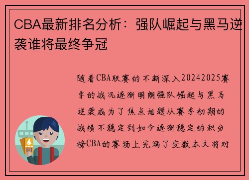 CBA最新排名分析：强队崛起与黑马逆袭谁将最终争冠