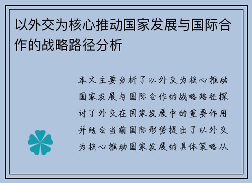 以外交为核心推动国家发展与国际合作的战略路径分析