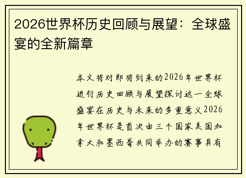 2026世界杯历史回顾与展望：全球盛宴的全新篇章