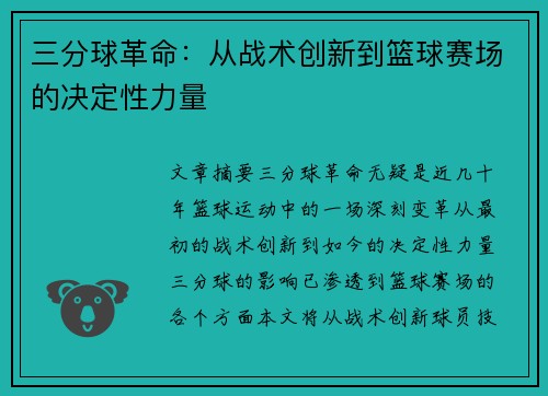 三分球革命：从战术创新到篮球赛场的决定性力量