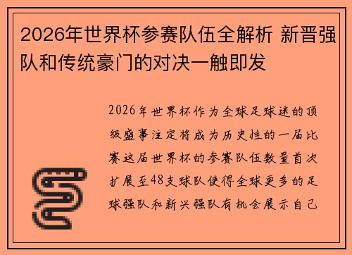 2026年世界杯参赛队伍全解析 新晋强队和传统豪门的对决一触即发