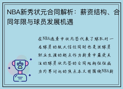 NBA新秀状元合同解析：薪资结构、合同年限与球员发展机遇