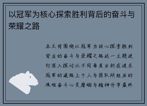 以冠军为核心探索胜利背后的奋斗与荣耀之路
