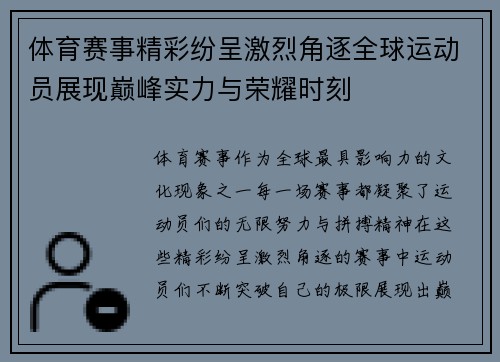 体育赛事精彩纷呈激烈角逐全球运动员展现巅峰实力与荣耀时刻