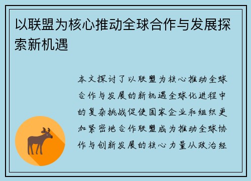 以联盟为核心推动全球合作与发展探索新机遇