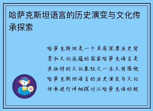 哈萨克斯坦语言的历史演变与文化传承探索
