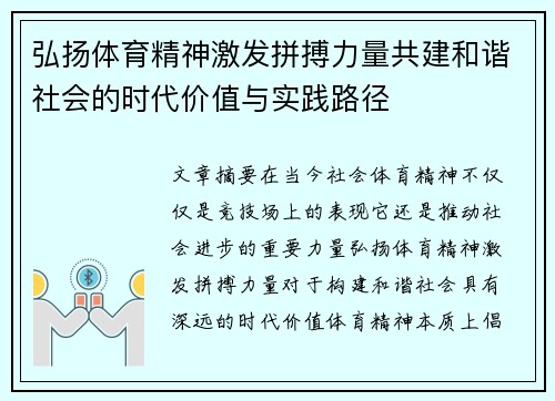 弘扬体育精神激发拼搏力量共建和谐社会的时代价值与实践路径