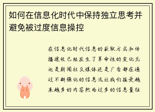如何在信息化时代中保持独立思考并避免被过度信息操控