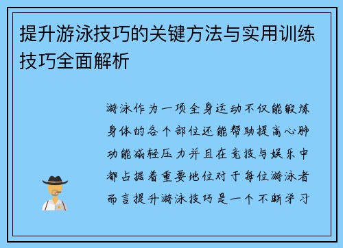 提升游泳技巧的关键方法与实用训练技巧全面解析
