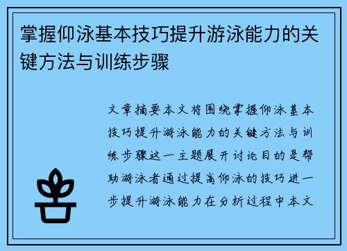 掌握仰泳基本技巧提升游泳能力的关键方法与训练步骤