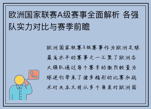 欧洲国家联赛A级赛事全面解析 各强队实力对比与赛季前瞻
