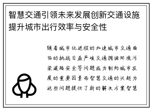 智慧交通引领未来发展创新交通设施提升城市出行效率与安全性