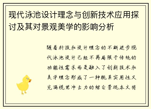 现代泳池设计理念与创新技术应用探讨及其对景观美学的影响分析