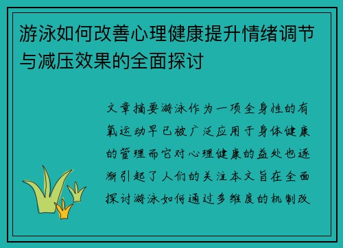 游泳如何改善心理健康提升情绪调节与减压效果的全面探讨