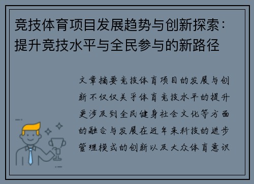 竞技体育项目发展趋势与创新探索：提升竞技水平与全民参与的新路径