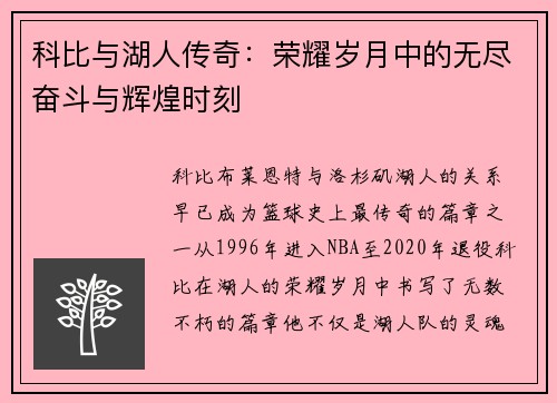 科比与湖人传奇：荣耀岁月中的无尽奋斗与辉煌时刻