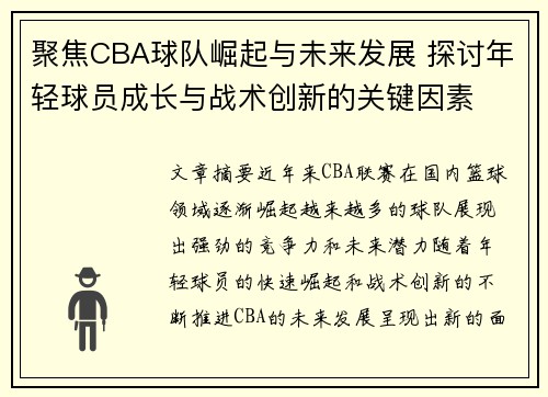 聚焦CBA球队崛起与未来发展 探讨年轻球员成长与战术创新的关键因素