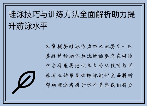 蛙泳技巧与训练方法全面解析助力提升游泳水平