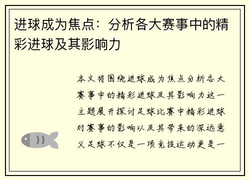 进球成为焦点：分析各大赛事中的精彩进球及其影响力