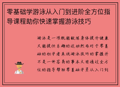 零基础学游泳从入门到进阶全方位指导课程助你快速掌握游泳技巧
