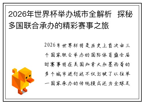 2026年世界杯举办城市全解析  探秘多国联合承办的精彩赛事之旅
