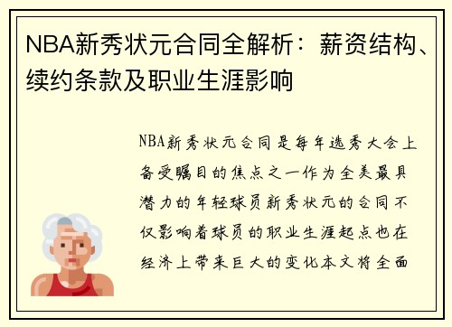 NBA新秀状元合同全解析：薪资结构、续约条款及职业生涯影响
