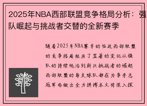 2025年NBA西部联盟竞争格局分析：强队崛起与挑战者交替的全新赛季