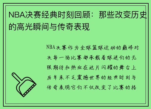 NBA决赛经典时刻回顾：那些改变历史的高光瞬间与传奇表现