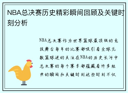 NBA总决赛历史精彩瞬间回顾及关键时刻分析