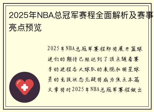 2025年NBA总冠军赛程全面解析及赛事亮点预览