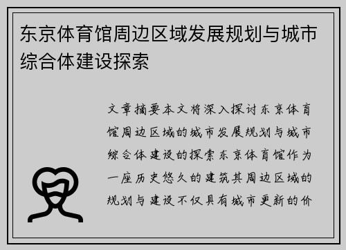 东京体育馆周边区域发展规划与城市综合体建设探索