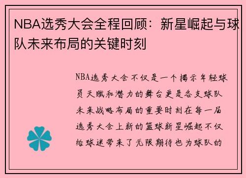 NBA选秀大会全程回顾：新星崛起与球队未来布局的关键时刻